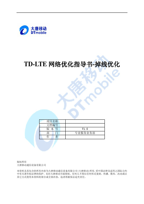 TD-LTE网络优化指导书-掉话优化V1.0