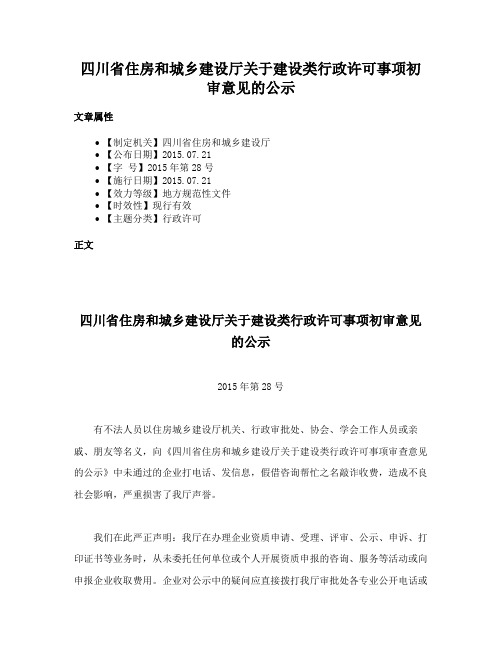 四川省住房和城乡建设厅关于建设类行政许可事项初审意见的公示