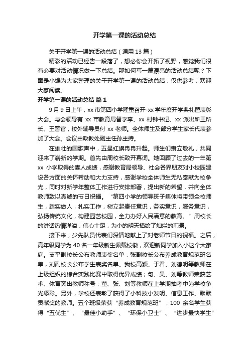 关于开学第一课的活动总结（通用13篇）