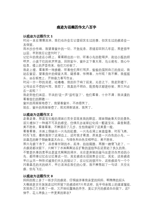 痕迹为话题的作文八百字