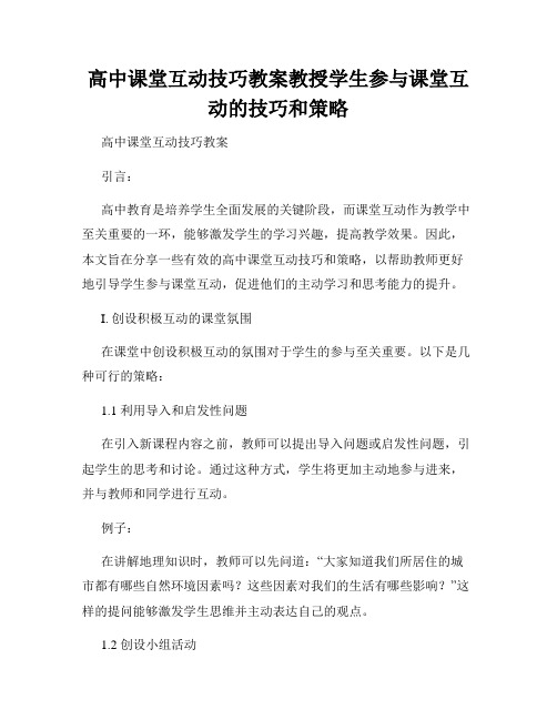 高中课堂互动技巧教案教授学生参与课堂互动的技巧和策略