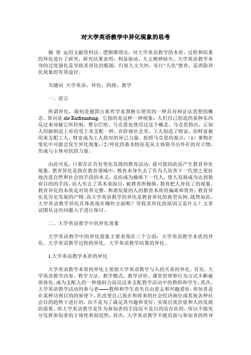 对大学英语教学中异化现象的思考