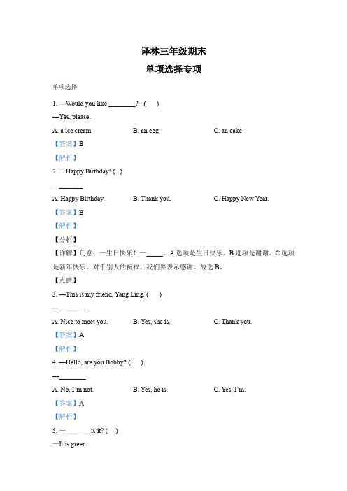 译林版(三起)英语三年级上册期末专项训练：单选