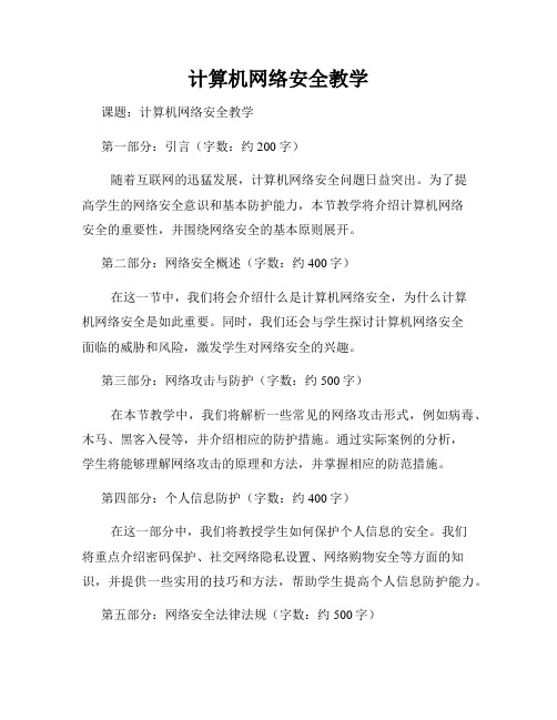 计算机网络安全教学