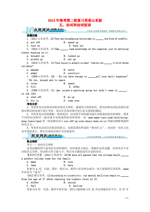 山东省高考英语二轮复习 专题整合突破五 动词和动词短语