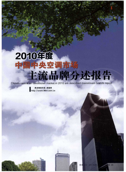 2010年度中国中央空调市场主流品牌分述报告