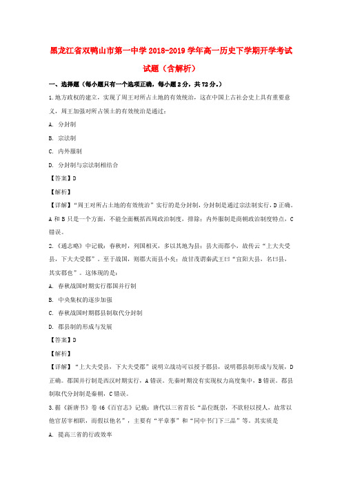 黑龙江省双鸭山市第一中学2018_2019学年高一历史下学期开学考试试题(含解析)