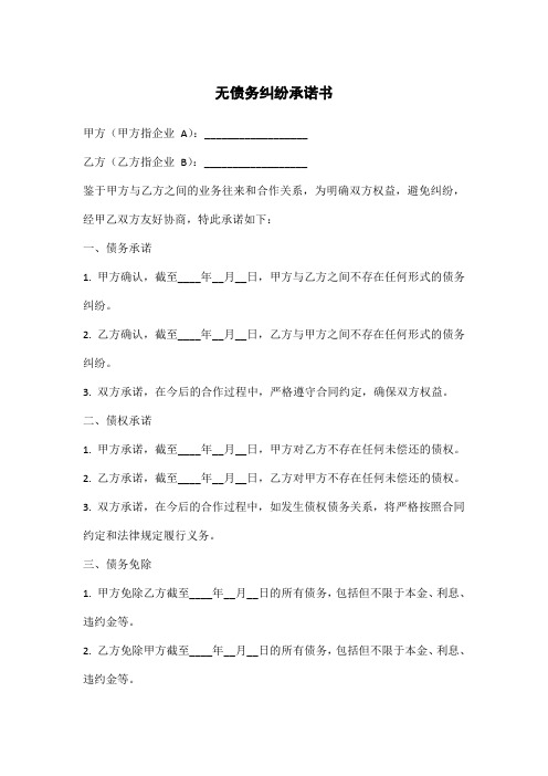 两家企业无债务纠纷承诺书