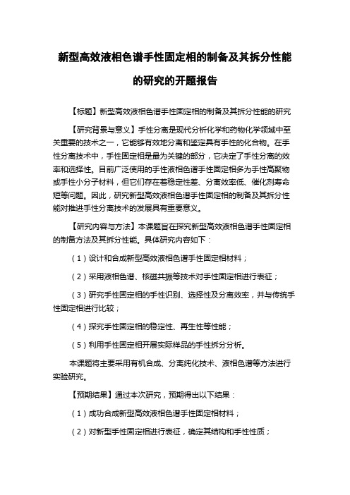 新型高效液相色谱手性固定相的制备及其拆分性能的研究的开题报告