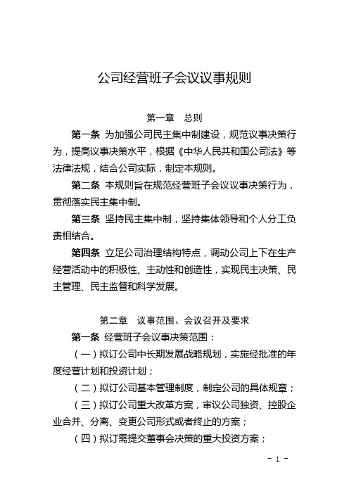 公司经营班子会议议事规则