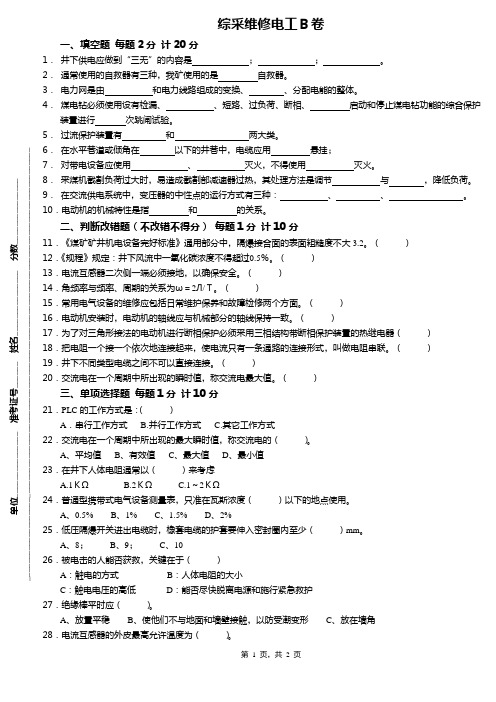 综采维修电工B卷