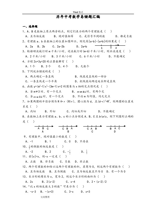 历年中考数学易错题(含答案)