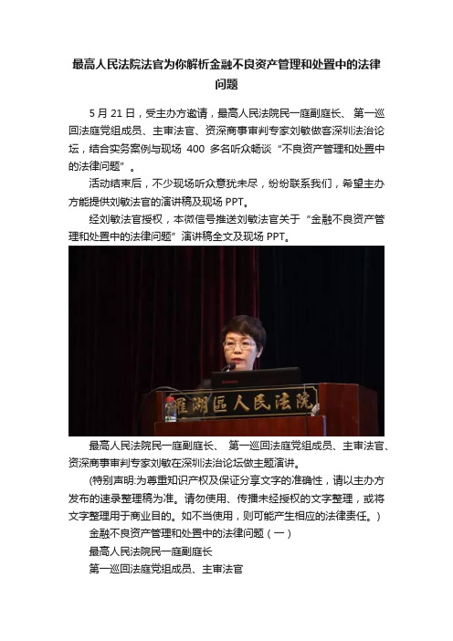 最高人民法院法官为你解析金融不良资产管理和处置中的法律问题