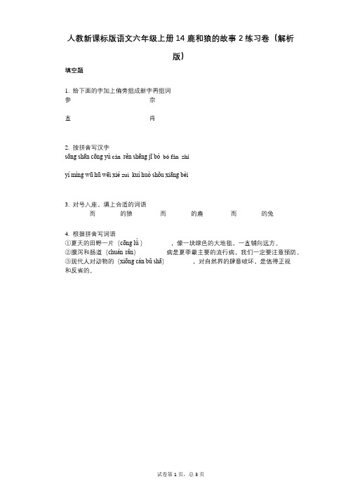 小学语文-有答案-人教新课标版语文六年级上册14_鹿和狼的故事2练习卷(解析版)