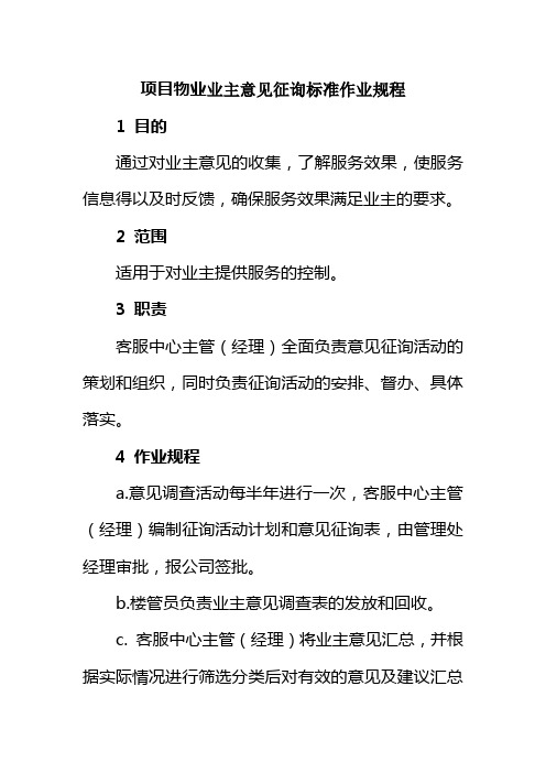 项目物业业主意见征询标准作业规程