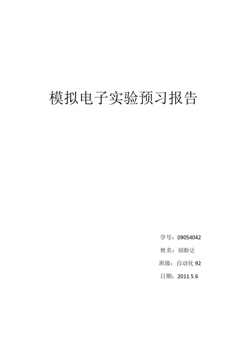 模拟电子实验预习报告