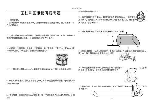 圆柱和圆锥复习提高题[1]