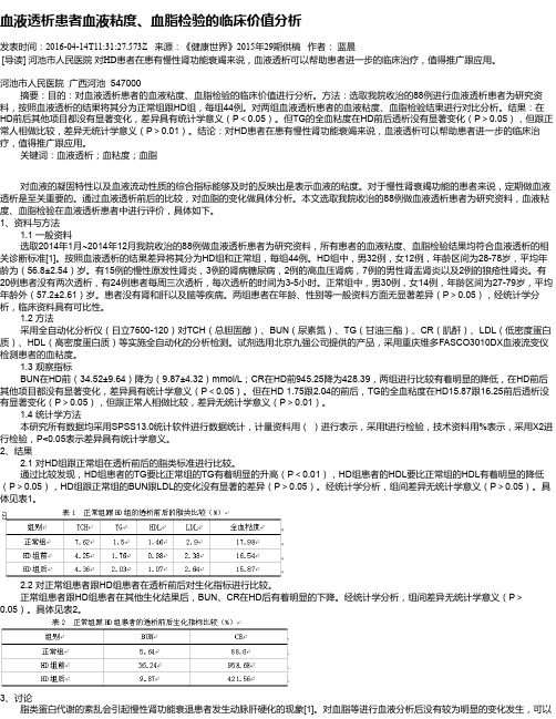 血液透析患者血液粘度、血脂检验的临床价值分析