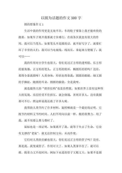 以圆为话题的作文500字