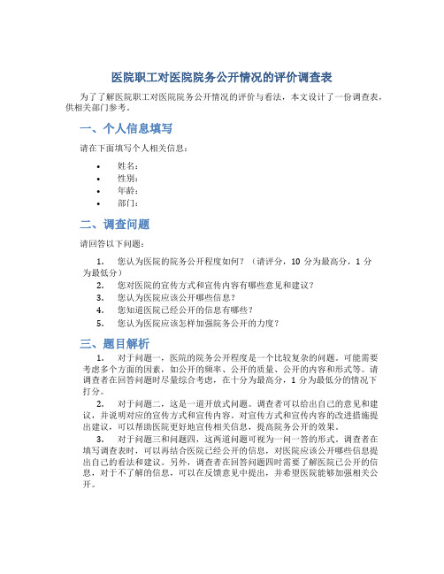 医院职工对医院院务公开情况的评价调查表