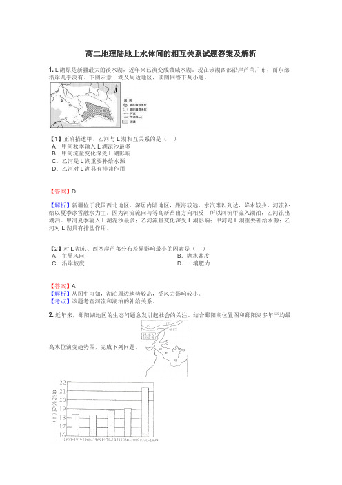 高二地理陆地上水体间的相互关系试题答案及解析
