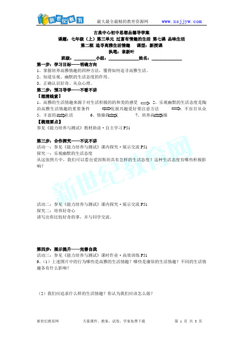 《追寻高雅生活情趣》 导学案及教学课件