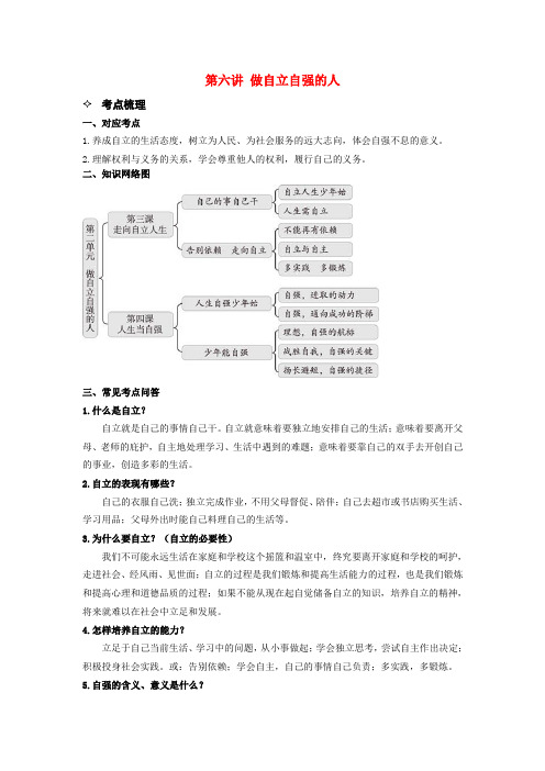 初中政治中考一轮复习第六讲 做自立自强的人全国通用