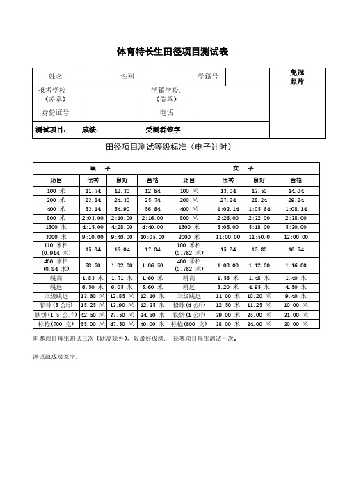 体育特长生田径项目测试表