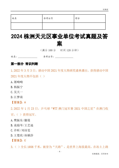 2024株洲市天元区事业单位考试真题及答案