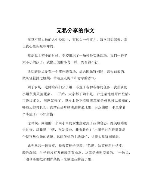 无私分享的作文