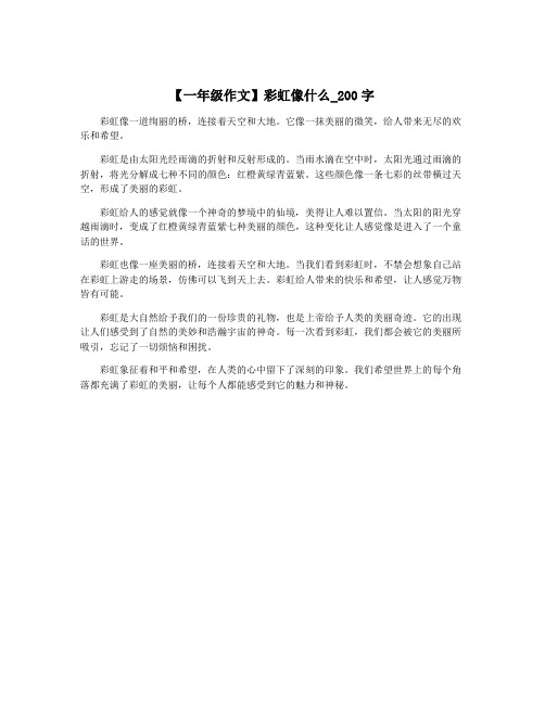 【一年级作文】彩虹像什么_200字