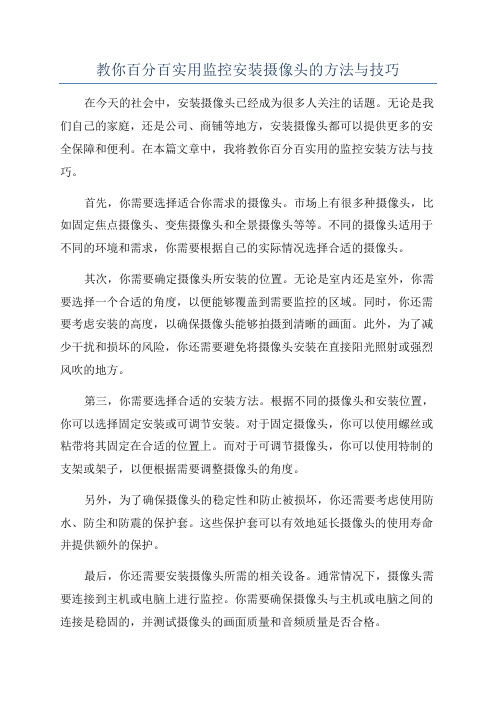 教你百分百实用监控安装摄像头的方法与技巧