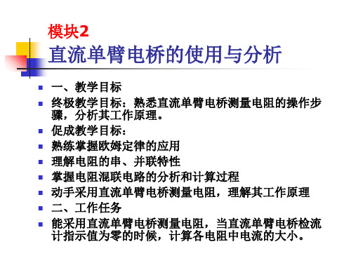 直流单臂电桥的使用与分析教学材料