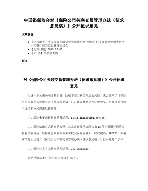 中国银保监会对《保险公司关联交易管理办法（征求意见稿）》公开征求意见