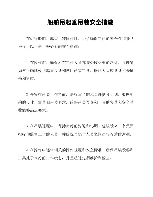 船舶吊起重吊装安全措施