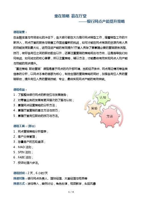 02-倪莉《重在策略 赢在厅堂——银行网点产能提升策略》