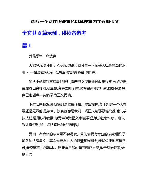 选取一个法律职业角色以其视角为主题的作文