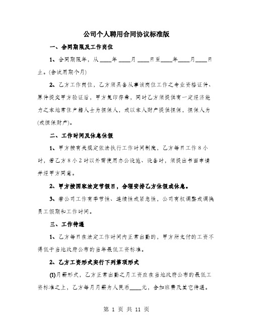 公司个人聘用合同协议标准版