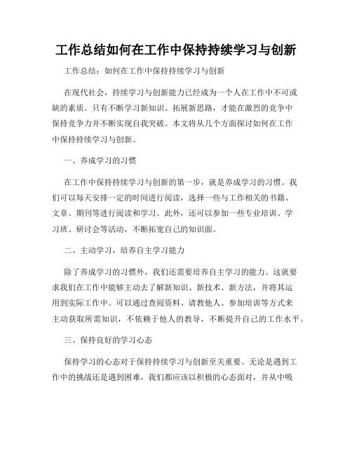 工作总结如何在工作中保持持续学习与创新