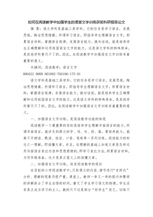 如何在阅读教学中加强学生的语言文字训练获奖科研报告论文