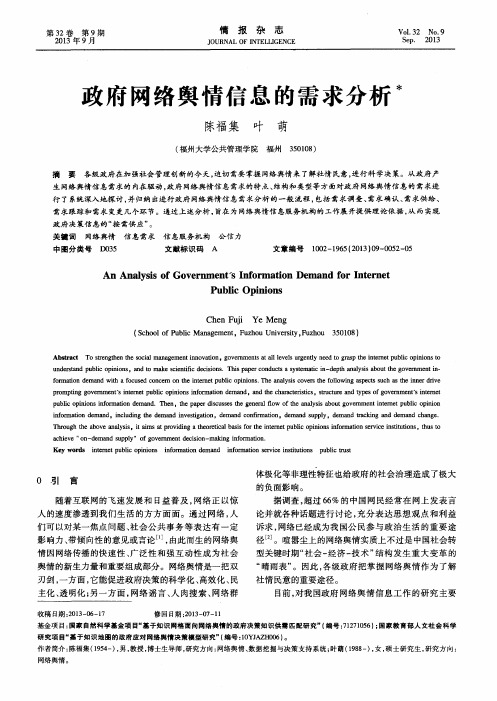 政府网络舆情信息的需求分析