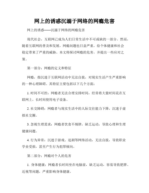 网上的诱惑沉溺于网络的网瘾危害