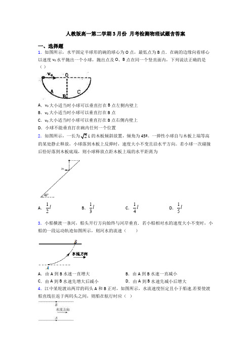 人教版高一第二学期3月份 月考检测物理试题含答案