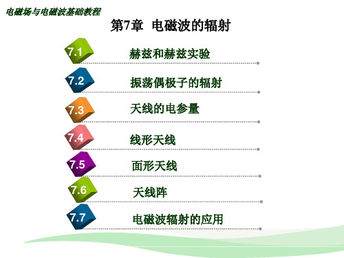 电磁场与电磁波基础 第二版 电子工业出版社第7章 电磁波的辐射