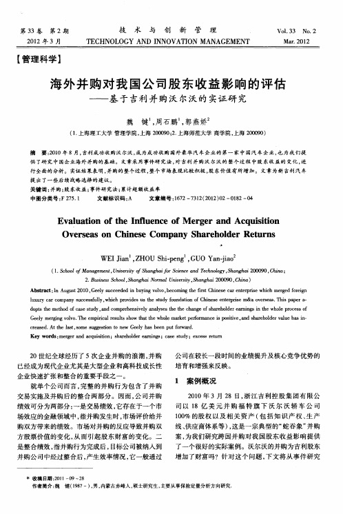 海外并购对我国公司股东收益影响的评估——基于吉利并购沃尔沃的实证研究