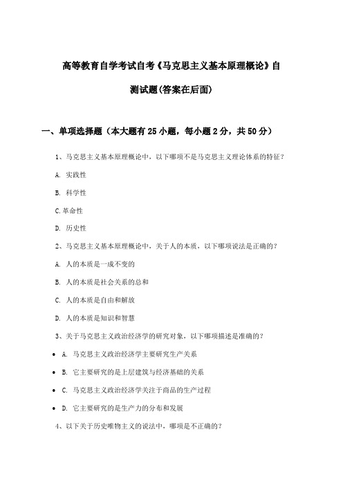 高等教育自学考试自考《马克思主义基本原理概论》试题与参考答案