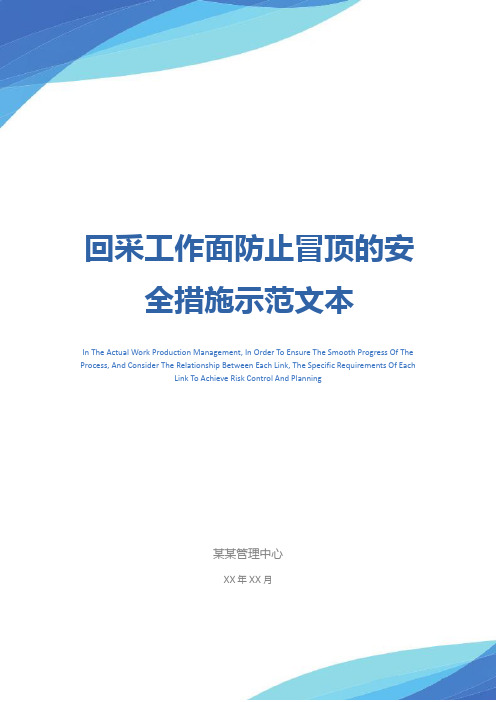 回采工作面防止冒顶的安全措施示范文本