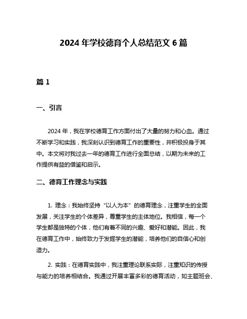 2024年学校德育个人总结范文6篇