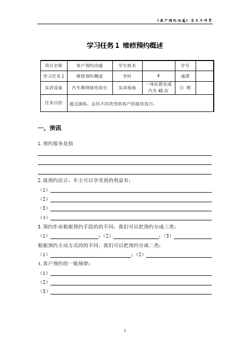 汽车维修服务实务 项目二 学习任务1 维修预约概述_学习工作页