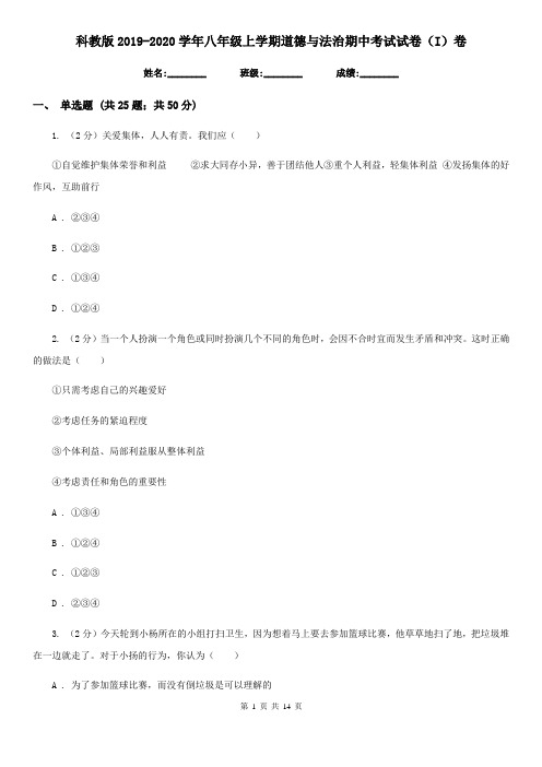 科教版2019-2020学年八年级上学期道德与法治期中考试试卷(I)卷4